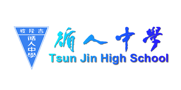 循人中学 Tsun Jin High School